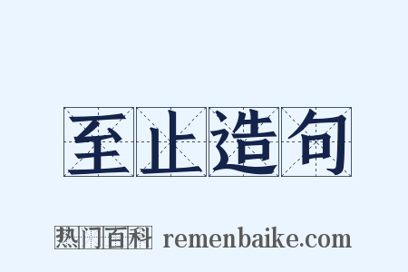 至止造句是什么意思的图片